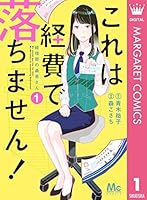 これは経費で落ちません！ ～経理部の森若さん～ (全14巻) Kindle版